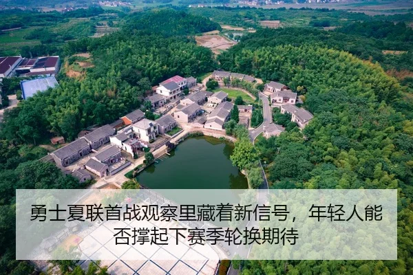 勇士夏联首战观察里藏着新信号，年轻人能否撑起下赛季轮换期待